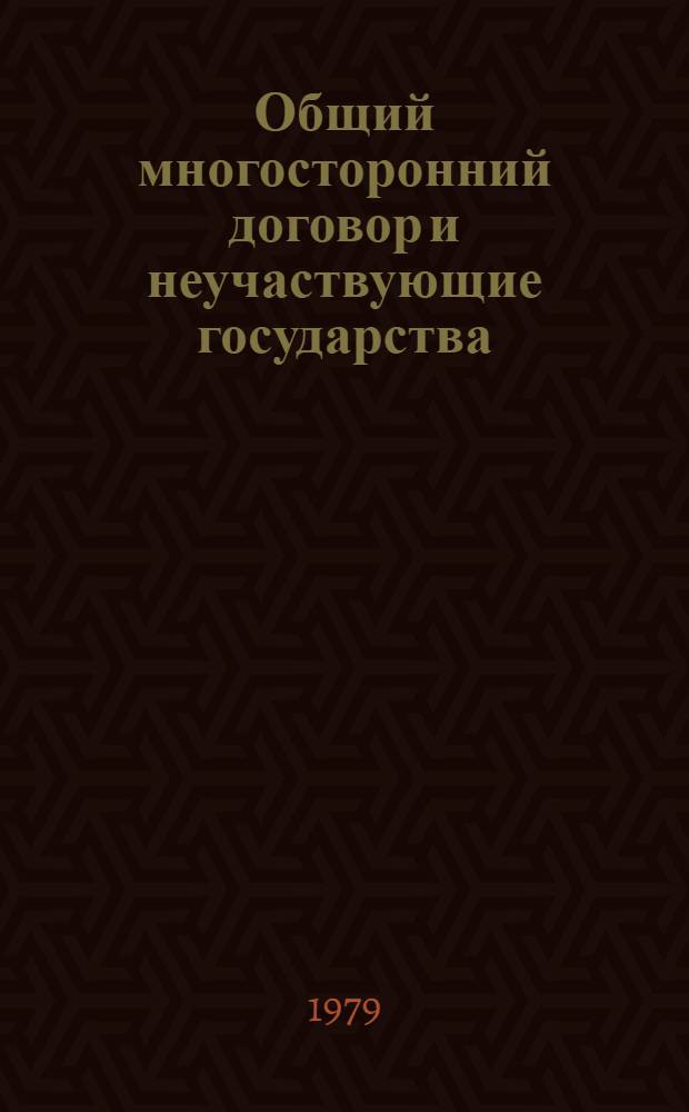 Общий многосторонний договор и неучаствующие государства : Автореф. дис. на соиск. учен. степ. канд. юрид. наук : (12.00.10)
