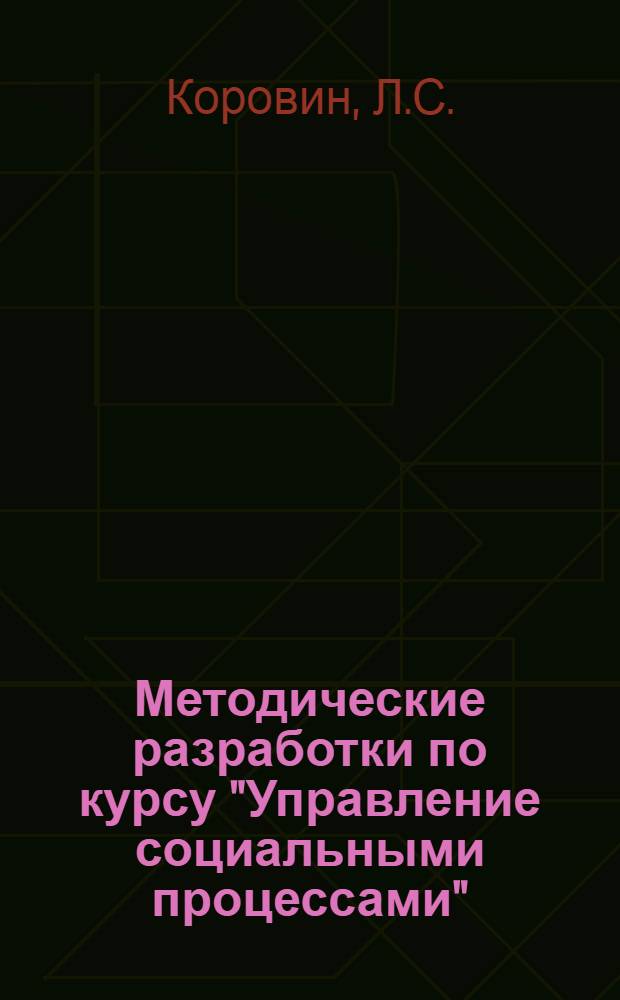Методические разработки по курсу "Управление социальными процессами" : (На материалах социол. исслед. текучести кадров в пром-сти)