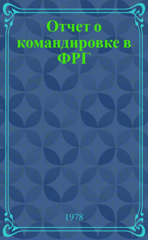 Отчет о командировке в ФРГ