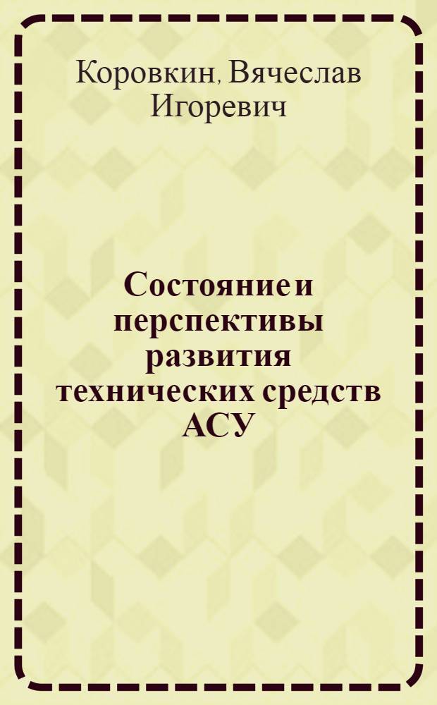 Состояние и перспективы развития технических средств АСУ