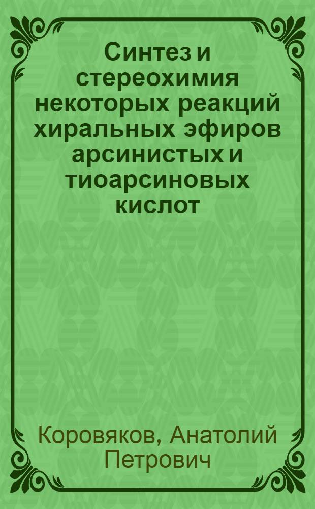 Синтез и стереохимия некоторых реакций хиральных эфиров арсинистых и тиоарсиновых кислот : Автореф. дис. на соиск. учен. степ. канд. хим. наук : (02.00.08)