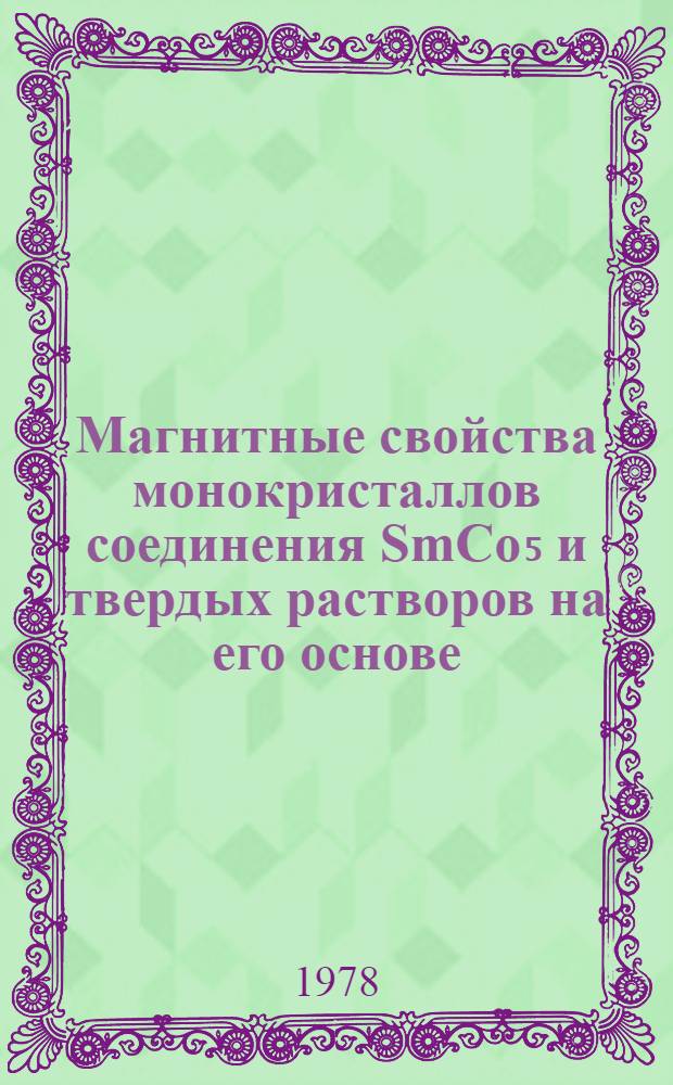 Магнитные свойства монокристаллов соединения SmCo₅ и твердых растворов на его основе : Автореф. дис. на соиск. учен. степ. канд. физ.-мат. наук : (01.04.11)