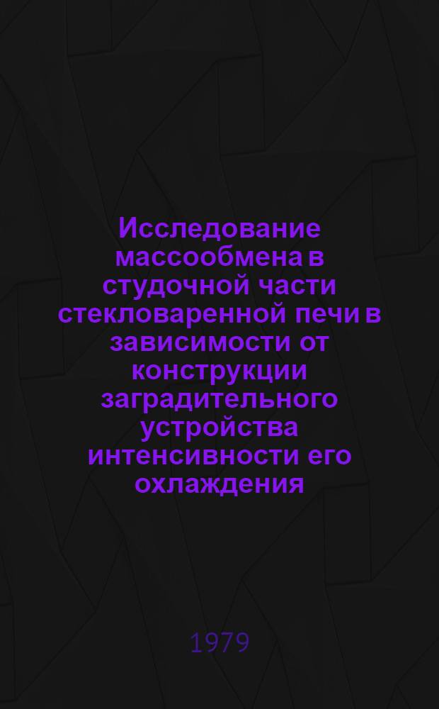 Исследование массообмена в студочной части стекловаренной печи в зависимости от конструкции заградительного устройства интенсивности его охлаждения : Автореф. дис. на соиск. учен. степ. канд. техн. наук : (05.17.11)