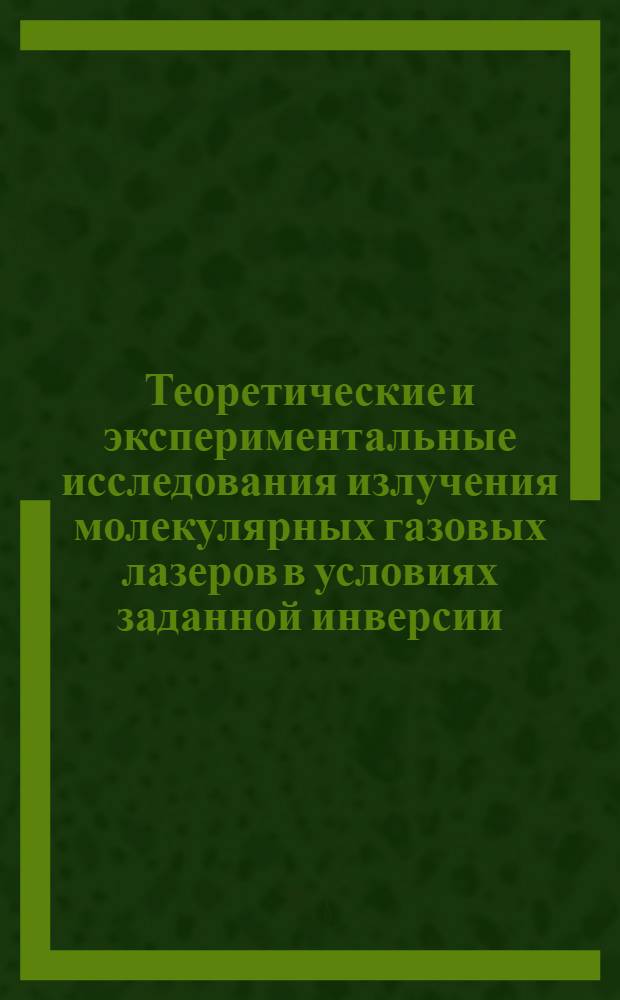 Теоретические и экспериментальные исследования излучения молекулярных газовых лазеров в условиях заданной инверсии : Автореф. дис. на соиск. учен. степени канд. физ.-мат. наук : (01.04.15)