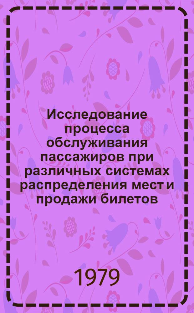 Исследование процесса обслуживания пассажиров при различных системах распределения мест и продажи билетов : Автореф. дис. на соиск. учен. степ. канд. техн. наук : (05.22.08)