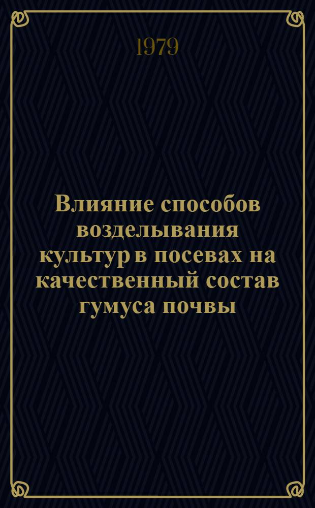 Влияние способов возделывания культур в посевах на качественный состав гумуса почвы : Автореф. дис. на соиск. учен. степ. канд. с.-х. наук : (06.01.01)