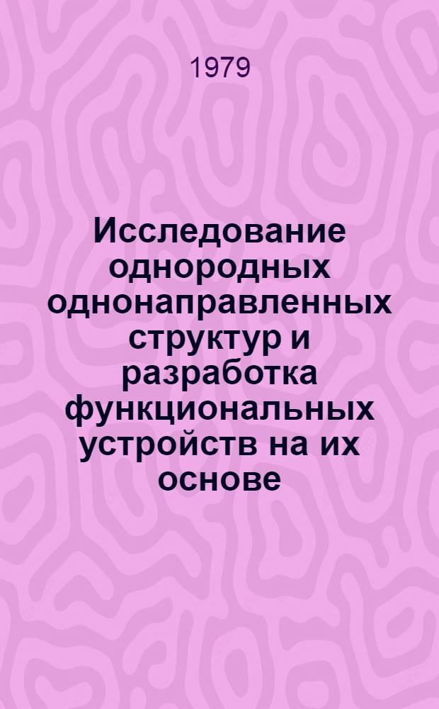 Исследование однородных однонаправленных структур и разработка функциональных устройств на их основе : Автореф. дис. на соиск. учен. степ. канд. техн. наук : (05.12.01)