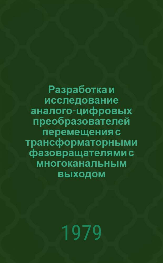 Разработка и исследование аналого-цифровых преобразователей перемещения с трансформаторными фазовращателями с многоканальным выходом : Автореф. дис. на соиск. учен. степ. канд. техн. наук : (05.13.05)
