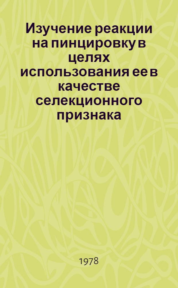 Изучение реакции на пинцировку в целях использования ее в качестве селекционного признака : Автореф. дис. на соиск. учен. степени канд. с.-х. наук : (06.01.05)