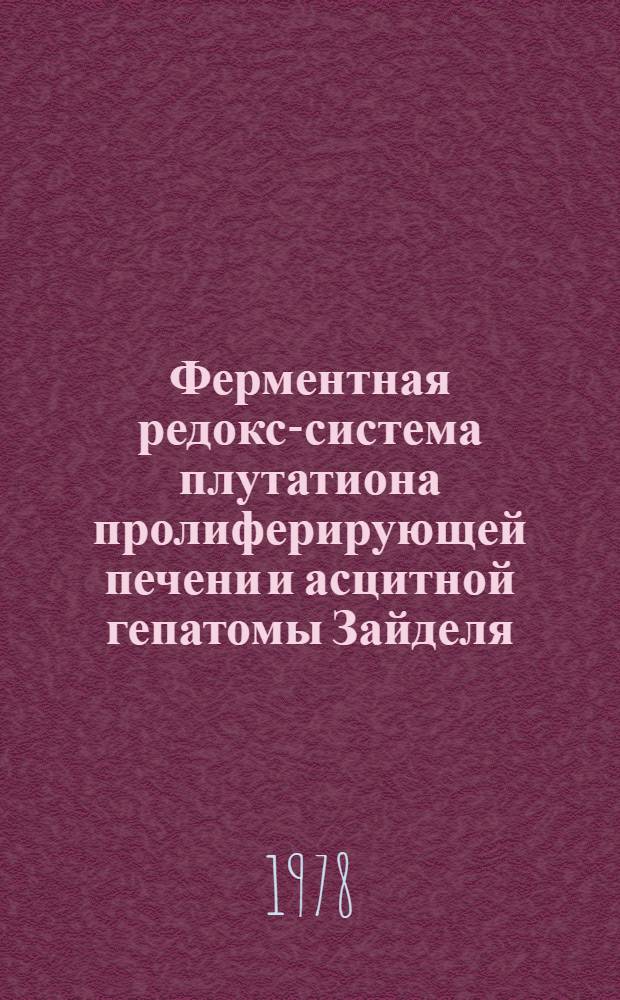Ферментная редокс-система плутатиона пролиферирующей печени и асцитной гепатомы Зайделя : Автореф. дис. на соиск. учен. степени канд. биол. наук : (03.00.04)