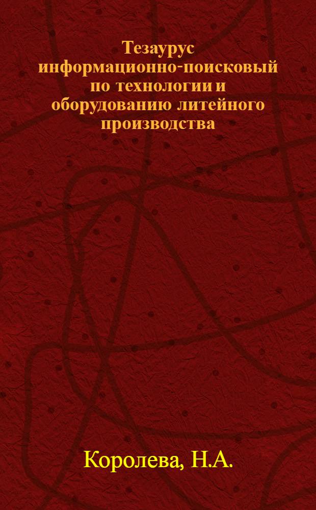Тезаурус информационно-поисковый по технологии и оборудованию литейного производства
