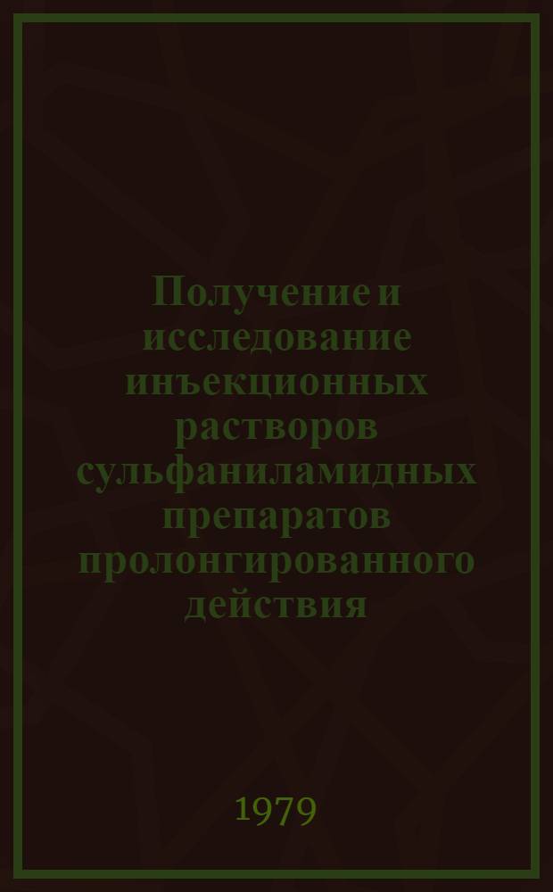 Получение и исследование инъекционных растворов сульфаниламидных препаратов пролонгированного действия - сульфамоном токсина, ортосульфина и сульфалена : Автореф. дис. на соиск. учен. степ. к. фармац. н