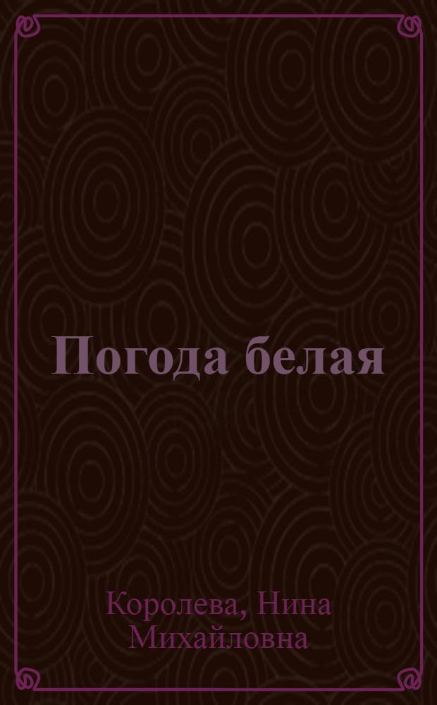 Погода белая : Стихи