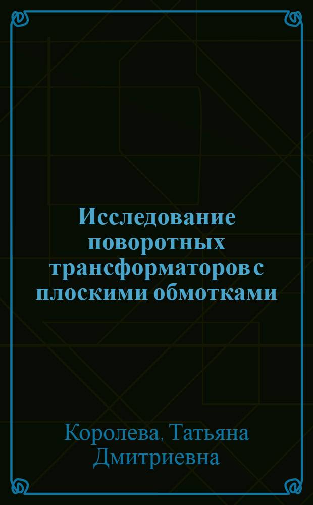 Исследование поворотных трансформаторов с плоскими обмотками : Автореф. дис. на соиск. учен. степени канд. техн. наук : (05.09.01)