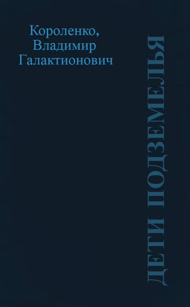 Дети подземелья : Повесть : Для сред. школы