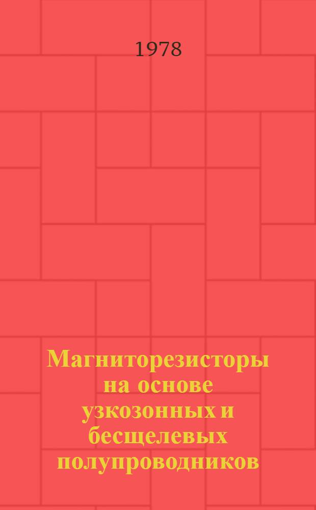 Магниторезисторы на основе узкозонных и бесщелевых полупроводников : Автореф. дис. на соиск. учен. степ. к. т. н