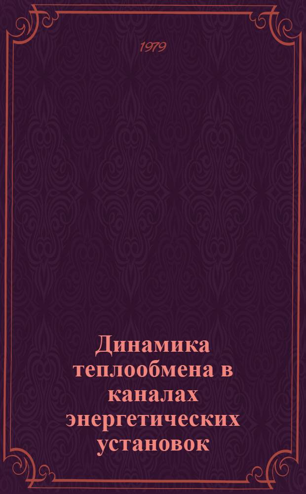 Динамика теплообмена в каналах энергетических установок : Автореф. дис. на соиск. учен. степ. д-ра техн. наук : (01.04.14)