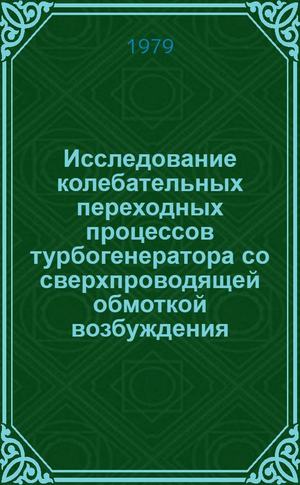 Исследование колебательных переходных процессов турбогенератора со сверхпроводящей обмоткой возбуждения : Автореф. дис. на соиск. учен. степ. канд. техн. наук : (05.09.01)