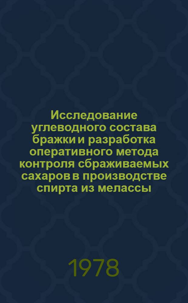 Исследование углеводного состава бражки и разработка оперативного метода контроля сбраживаемых сахаров в производстве спирта из мелассы : Автореф. дис. на соиск. учен. степ. к. т. н