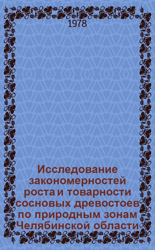 Исследование закономерностей роста и товарности сосновых древостоев по природным зонам Челябинской области : Автореф. дис. на соиск. учен. степени канд. с.-х. наук : (06.03.02)