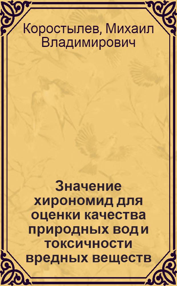 Значение хирономид для оценки качества природных вод и токсичности вредных веществ : Автореф. дис. на соиск. учен. степени канд. биол. наук : (03.00.18)