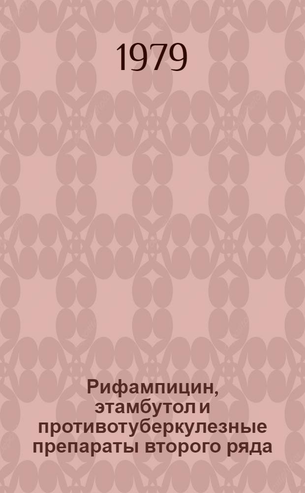 Рифампицин, этамбутол и противотуберкулезные препараты второго ряда : (Аспекты клинич. применения у ранее леченных больных) : Автореф. дис. на соиск. учен. степ. д. м. н