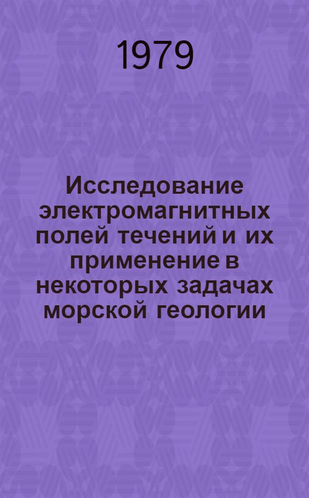 Исследование электромагнитных полей течений и их применение в некоторых задачах морской геологии : Автореф. дис. на соиск. учен. степ. канд. физ.-мат. наук : (01.04.12)