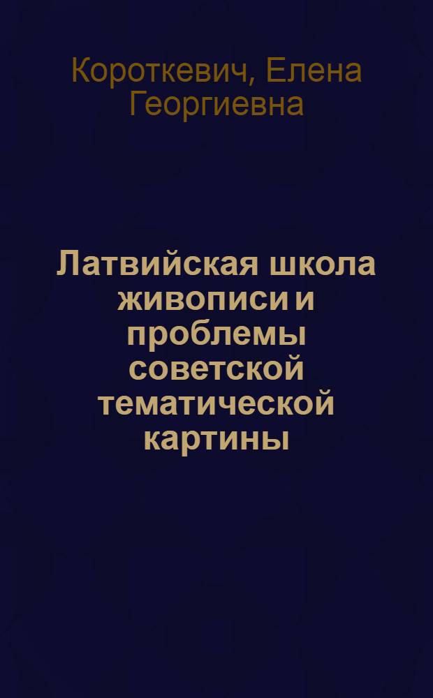 Латвийская школа живописи и проблемы советской тематической картины : Автореф. дис. на соиск. учен. степени канд. искусствоведения : (17.00.04)