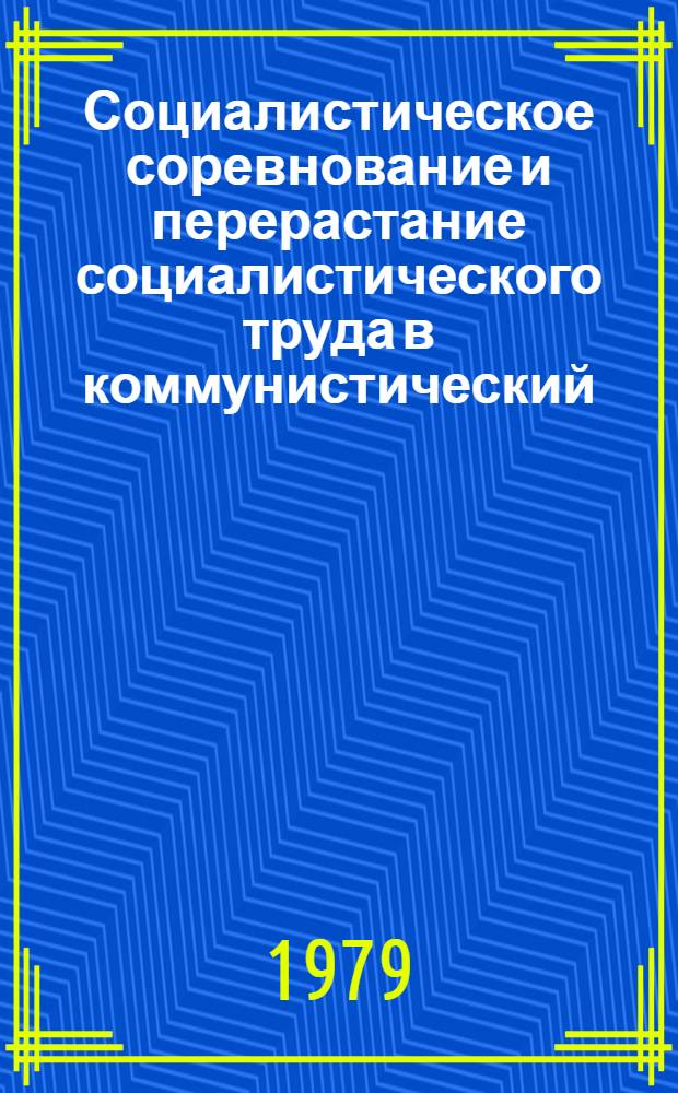 Социалистическое соревнование и перерастание социалистического труда в коммунистический : Метод. разраб.