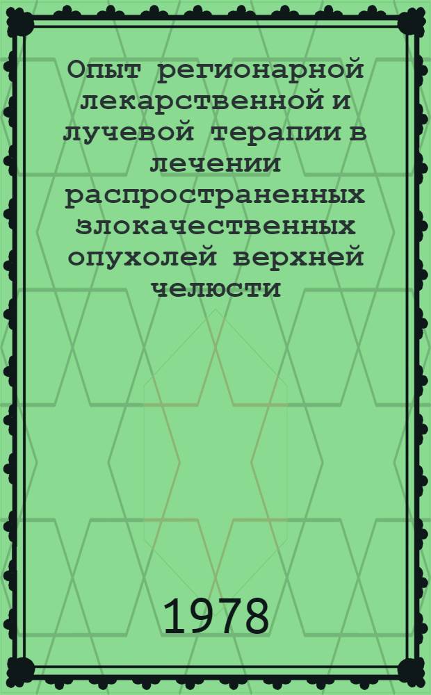 Опыт регионарной лекарственной и лучевой терапии в лечении распространенных злокачественных опухолей верхней челюсти : Автореф. дис. на соиск. учен. степ. к. м. н