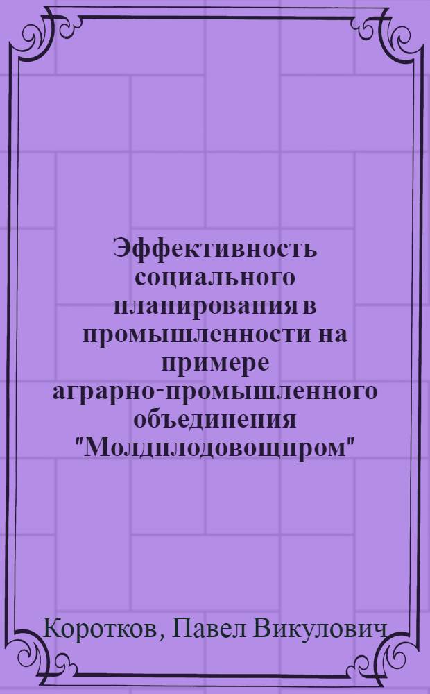Эффективность социального планирования в промышленности на примере аграрно-промышленного объединения "Молдплодовощпром"