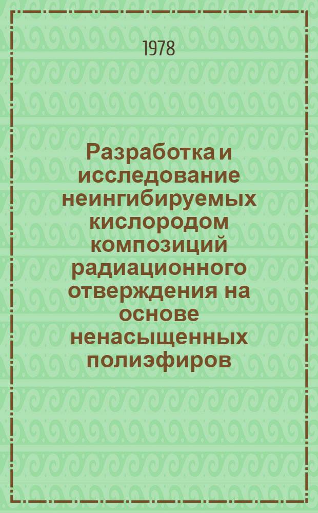 Разработка и исследование неингибируемых кислородом композиций радиационного отверждения на основе ненасыщенных полиэфиров : Автореф. дис. на соиск. учен. степ. к. х. н