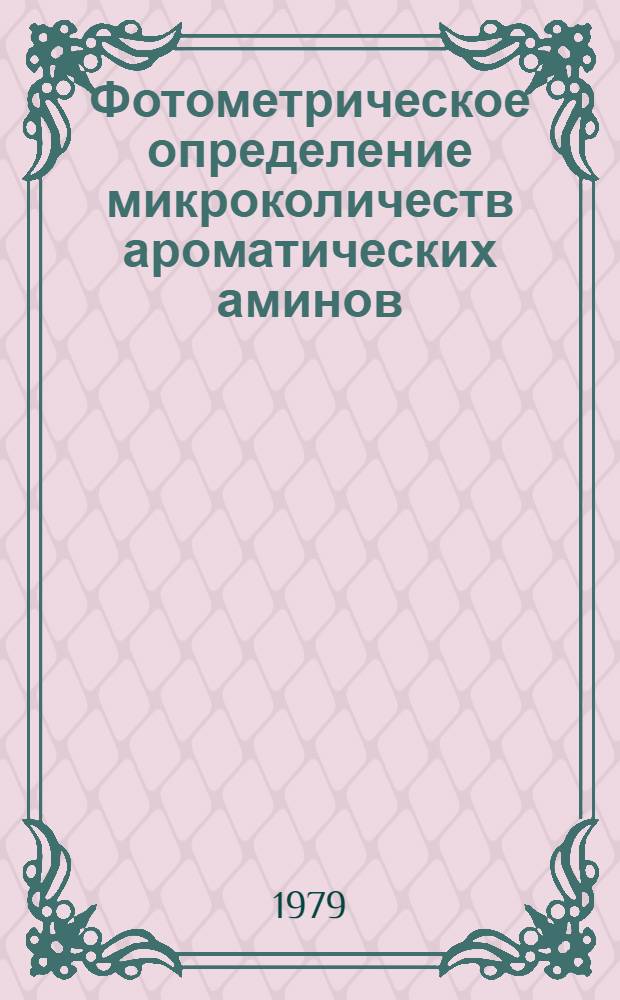 Фотометрическое определение микроколичеств ароматических аминов : Автореф. дис. на соиск. учен. степ. канд. хим. наук : (02.03.02)
