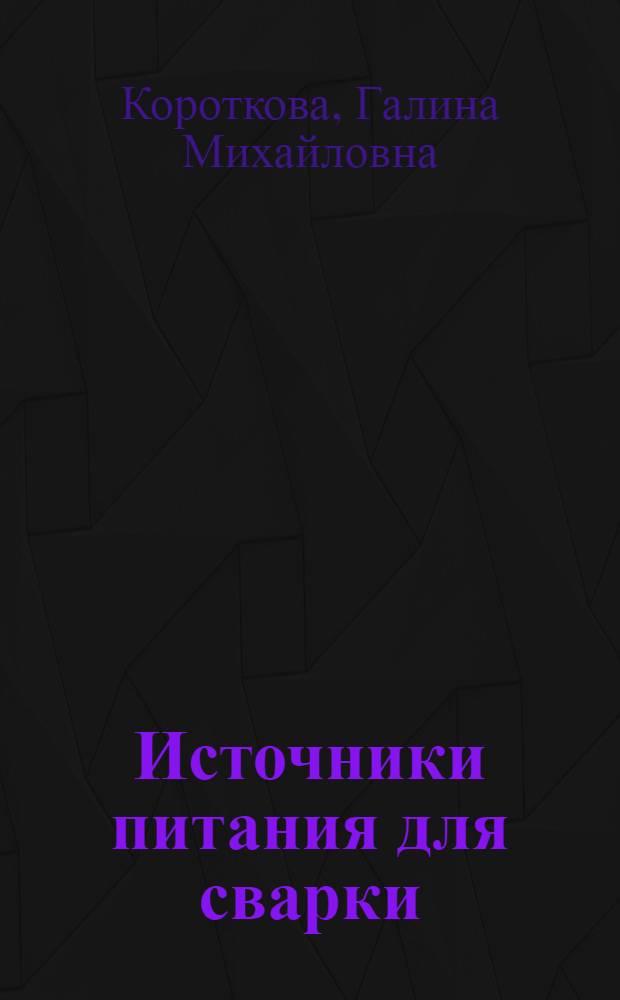 Источники питания для сварки : Учеб. пособие для студентов спец. 0504 "Оборуд. и технология свароч. пр-ва"