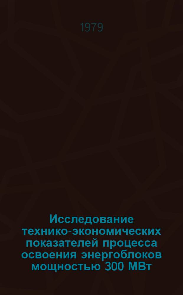 Исследование технико-экономических показателей процесса освоения энергоблоков мощностью 300 МВт : Автореф. дис. на соиск. учен. степ. к. э. н