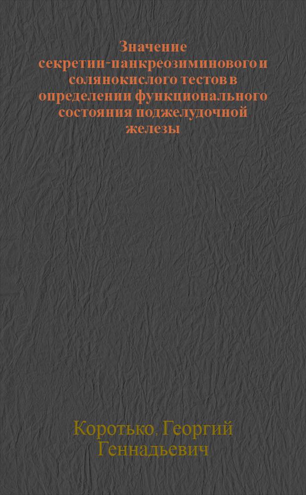 Значение секретин-панкреозиминового и солянокислого тестов в определении функционального состояния поджелудочной железы : Автореф. дис. на соиск. учен. степ. к. м. н