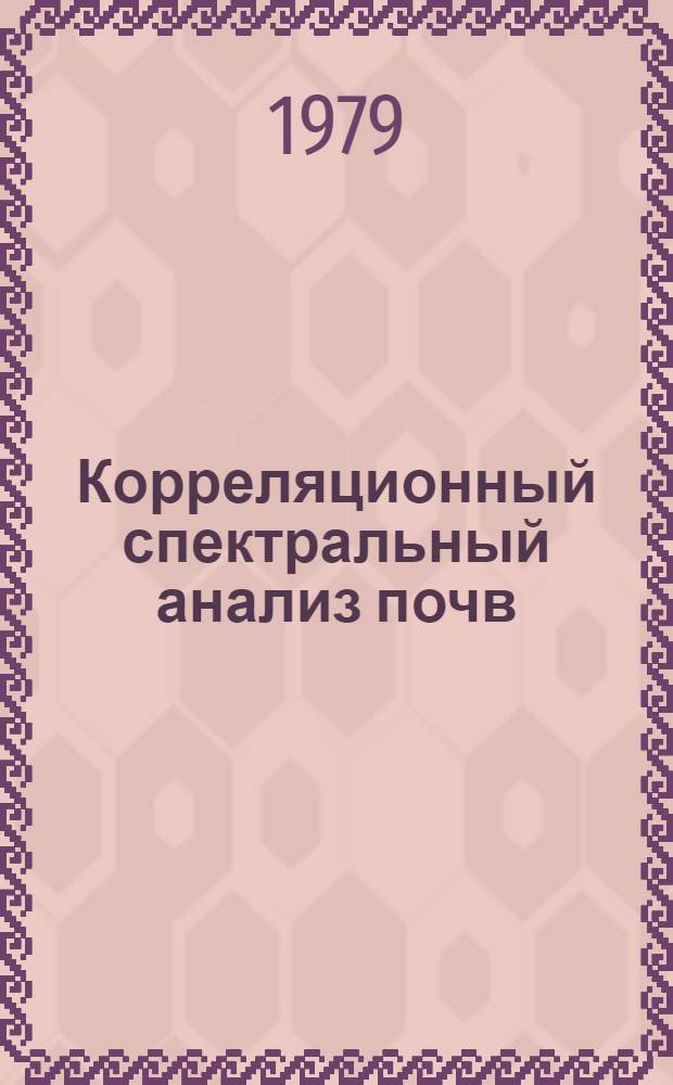 Корреляционный спектральный анализ почв