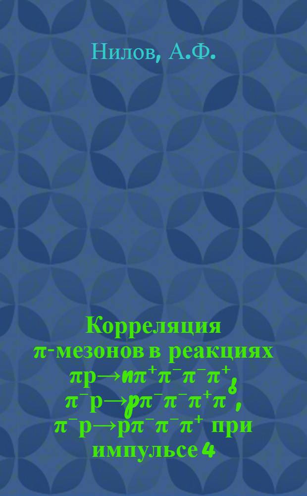 Корреляция π-мезонов в реакциях πр→nπ⁺π⁻π⁻π⁺, π⁻р→pπ⁻π⁻π⁺π°, π⁻р→рπ⁻π⁻π⁺ при импульсе 4,5 ГэВ/С