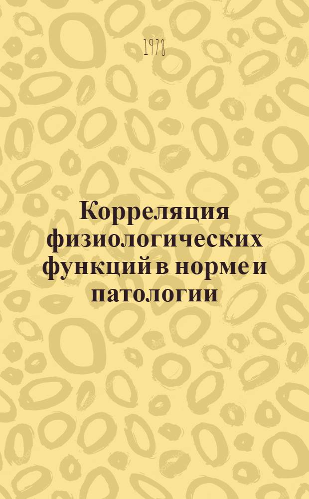 Корреляция физиологических функций в норме и патологии