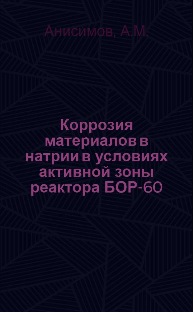 Коррозия материалов в натрии в условиях активной зоны реактора БОР-60