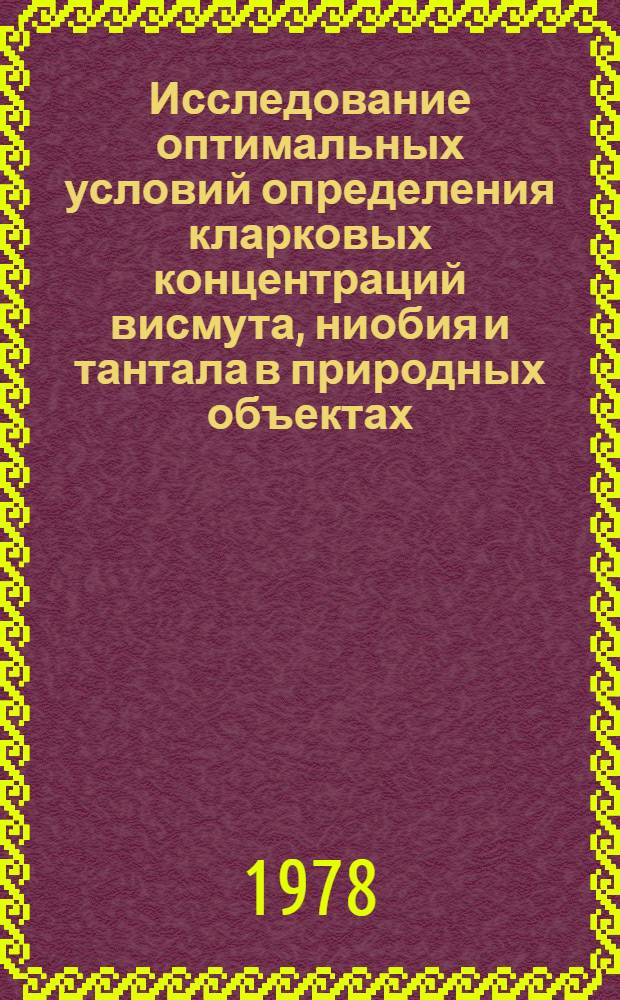 Исследование оптимальных условий определения кларковых концентраций висмута, ниобия и тантала в природных объектах : Автореф. дис. на соиск. учен. степени канд. хим. наук : (02.00.02)