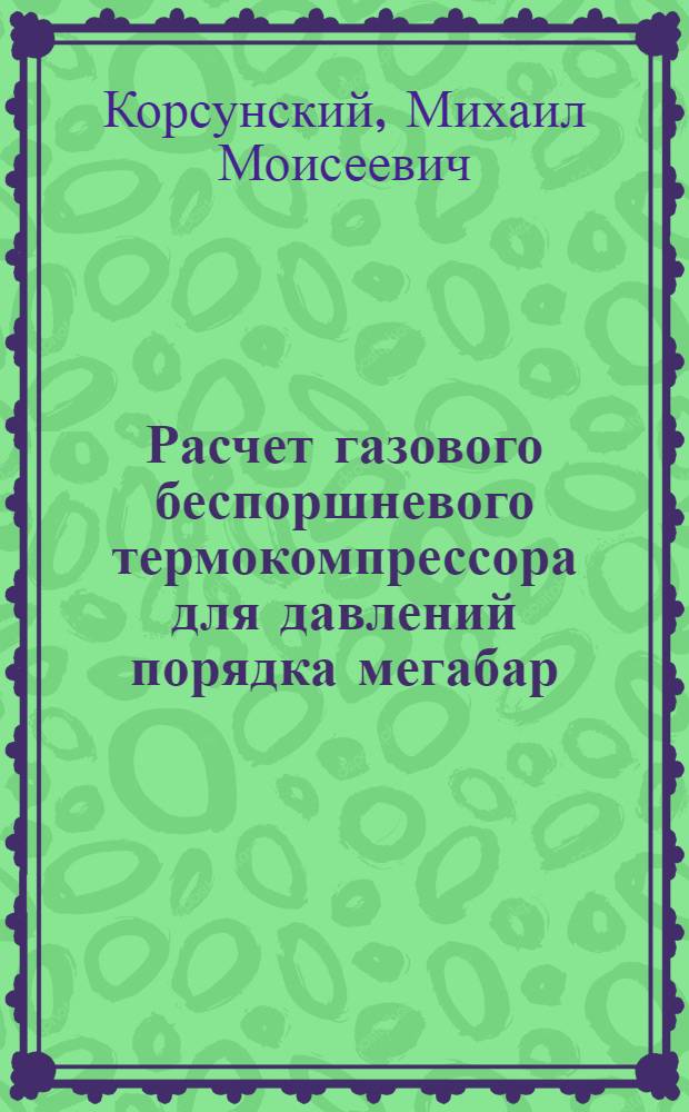 Расчет газового беспоршневого термокомпрессора для давлений порядка мегабар