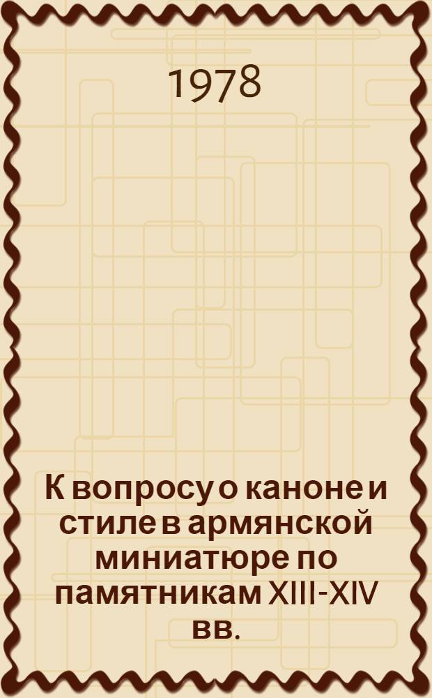 К вопросу о каноне и стиле в армянской миниатюре по памятникам XIII-XIV вв.