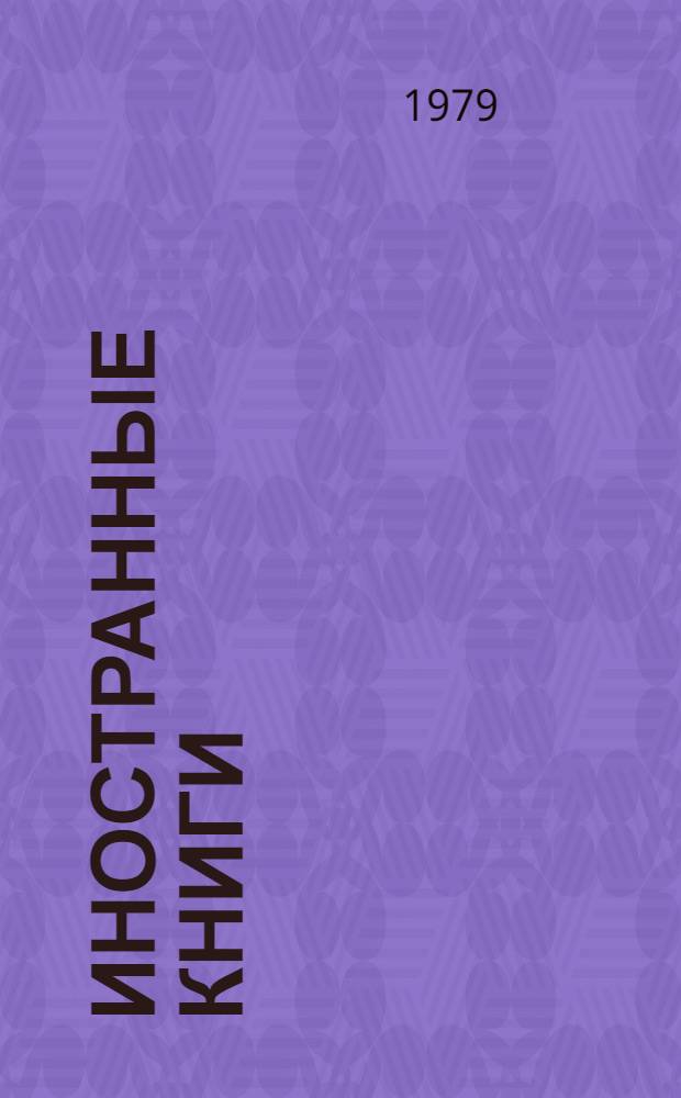 Иностранные книги : Указ. универс. справ.-библиогр. пособий в фондах Государственной Публичной библиотеки имени М.Е. Салтыкова-Щедрина
