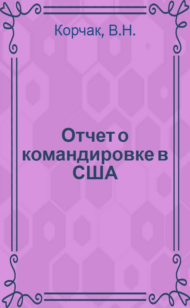 Отчет о командировке в США