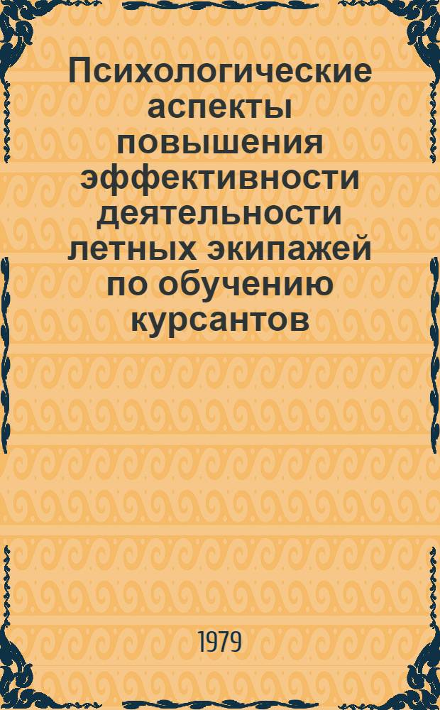 Психологические аспекты повышения эффективности деятельности летных экипажей по обучению курсантов : Автореф. дис. на соиск. учен. степ. к. психол. н