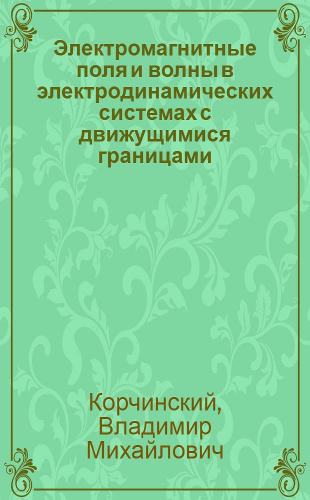 Электромагнитные поля и волны в электродинамических системах с движущимися границами : Автореф. дис. на соиск. учен. степ. канд. физ.-мат. наук : (01.04.03)