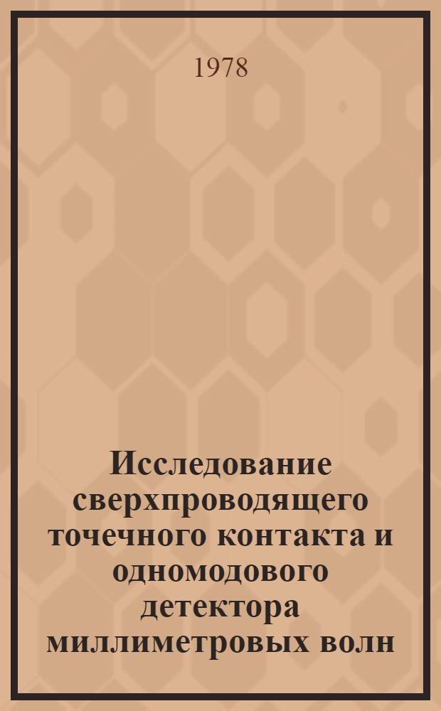 Исследование сверхпроводящего точечного контакта и одномодового детектора миллиметровых волн : Автореф. дис. на соиск. учен. степени канд. физ.-мат. наук : (01.04.03)