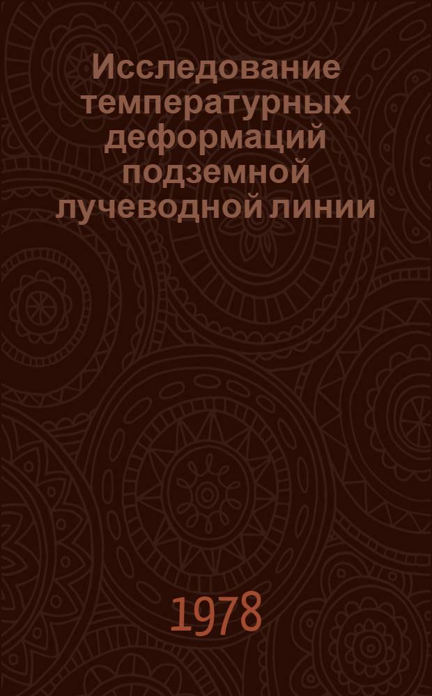 Исследование температурных деформаций подземной лучеводной линии