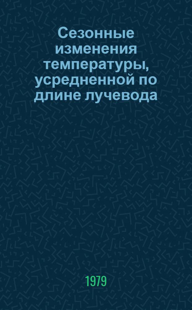 Сезонные изменения температуры, усредненной по длине лучевода